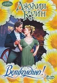 Книга Великолепно! : роман (Джулия Куин)