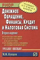 Книга Денежное обращение, финансы, кредит и налоговая система : Учебное пособие - 2-е изд. (Михаил Купцов)