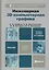 Инженерная 3d-компьютерная графика : учеб. пособие для бакалавров / 2-е изд., перераб. и доп. — 2286530 — 3