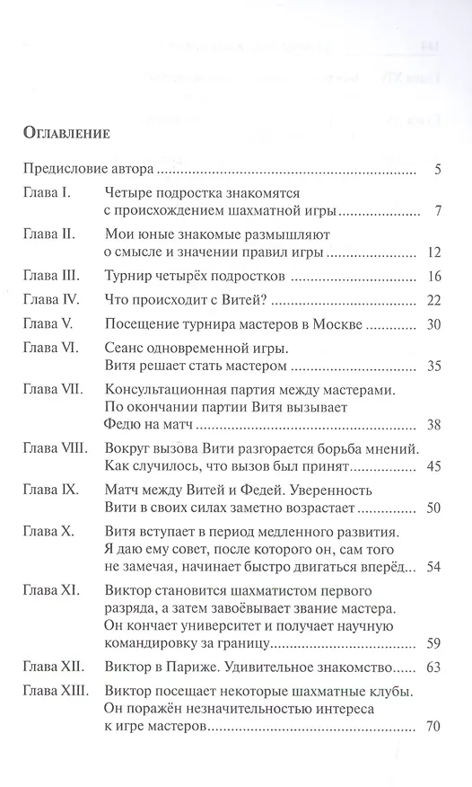 Книга Как Виктор стал шахматным мастером (Эмануил Ласкер) — 2