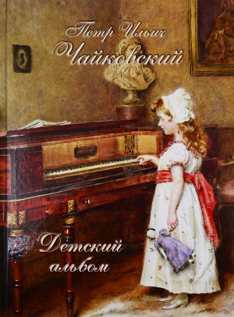 

Петр Ильич Чайковский. Детский альбом