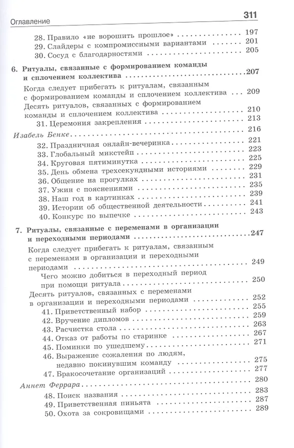 Книга Ритуалы для работы. 50 способов наладить отношения в коллективе и повысить эффективность труда (Куршат Озенч) — 4