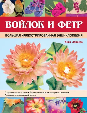 Книга Войлок и фетр. Большая иллюстрированная энциклопедия (Анна Зайцева)