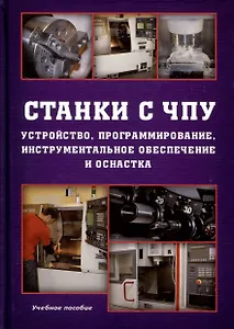 Станки с ЧПУ. Устройство, программирование, инструментальное обеспечение и оснастка. Учебное пособие