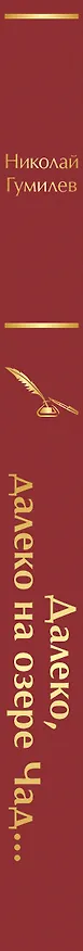 Книга Далеко, далеко на озере Чад... (Николай Гумилев) — 4