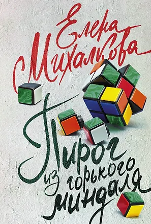 Книга Пирог из горького миндаля (Елена Михалкова)
