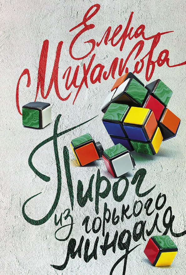 Книга Пирог из горького миндаля (Елена Михалкова) — 1
