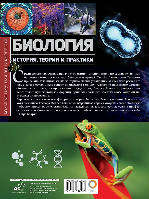 Книга Биология. История, теории и практики (Том Джексон) — 2