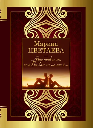 Книга Мне нравится, что Вы больны не мной... (Марина Цветаева)
