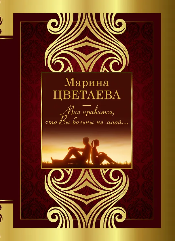 Книга Мне нравится, что Вы больны не мной... (Марина Цветаева) — 1