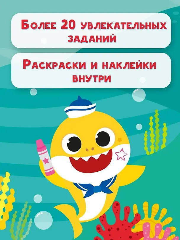 Книга Baby Shark. Играй и раскрашивай () — 6