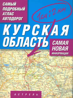 Самый подробный атлас автодорог Курская область / (1 см: 2 км) (мягк). Притворов А. (АСТ) — 2242177 — 1