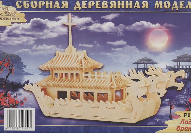 Конструктор, Модель для сборки, Лодка Дракона (мал.), артикул П085а 2289259 — 1
