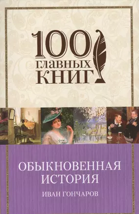 Обыкновенная история — 2630533 — 1