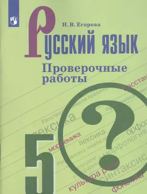 Русский язык. 5 класс. Проверочные работы. Учебное пособие для общеобразовательных организаций — 2732144 — 1