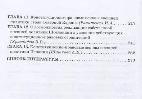 Книга Конституционно-правовые основы внешней политики в зарубежных странах: Коллективная монография в честь профессора, доктора юридических наук Е.Я. Павлова, Liber amicorum () — 3