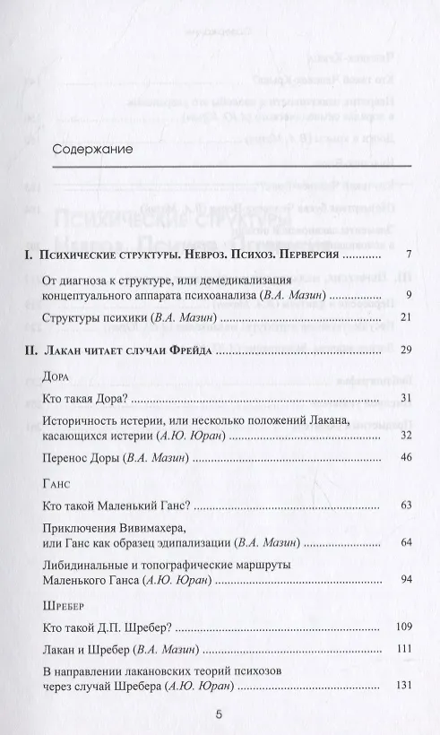 Книга Клиника Лакана (Виктор Мазин) — 2