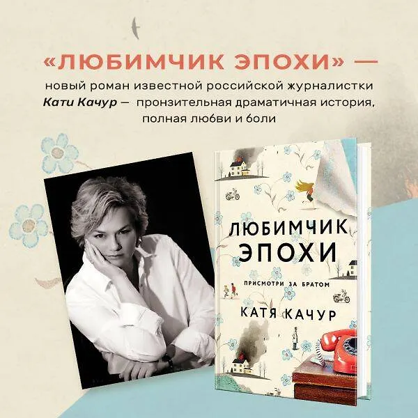 Книга Любимчик Эпохи: роман (Катя Качур) — 1