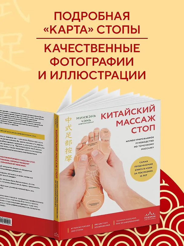 Книга Китайский массаж стоп. Иллюстрированное руководство по точечному массажу (Минжэнь Чэнь) — 6
