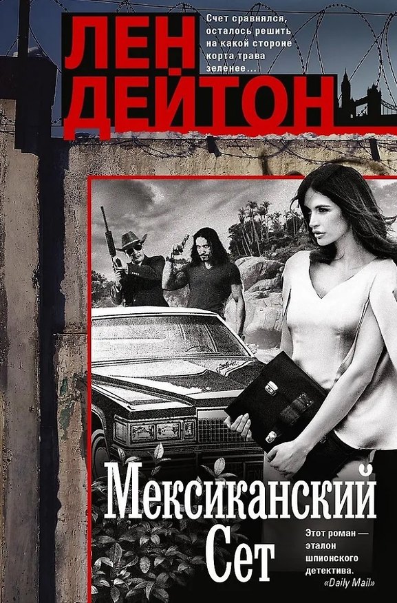 Книга Мексиканский сет: роман (Лен Дейтон) — 1