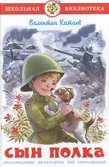Сын полка