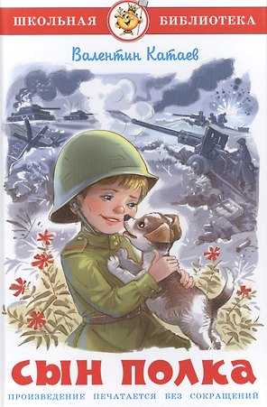 Сын полка