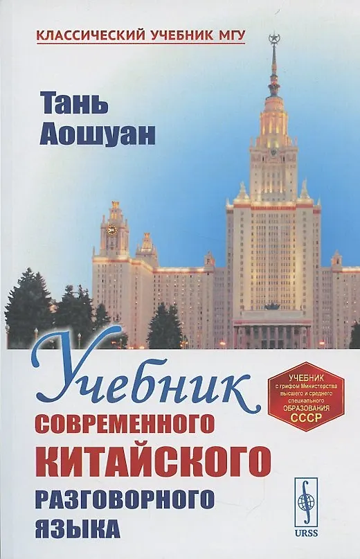 Книга Учебник современного китайского разговорного языка : Изд.3-е (Тань Аошуан) — 2