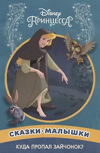 Куда пропал зайчонок? Принцесса Disney. Сказка-малышка