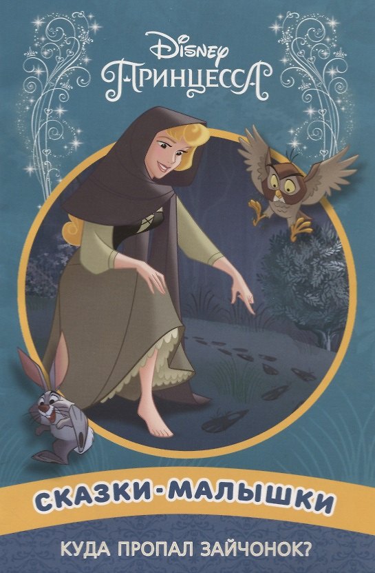 Книга Куда пропал зайчонок? Принцесса Disney. Сказка-малышка () — 1
