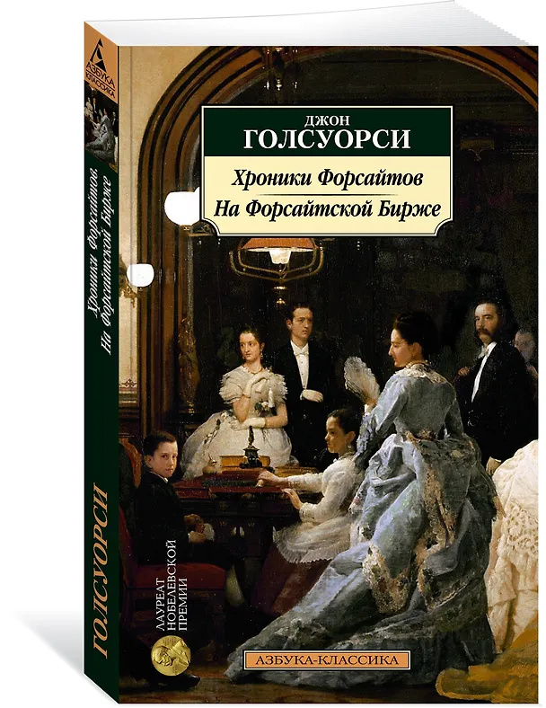Книга Хроники Форсайтов. На Форсайтской Бирже (Джон Голсуорси) — 3