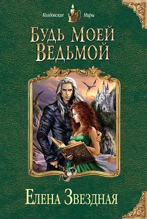 Читать елену звездную все ведьмы рыжие. Читать елену звездную все ведьмы рыжие. Читать елену звездную все ведьмы рыжие. Обложка книги звездной елены все ведьмы рыжие. Читать елену звездную все ведьмы рыжие.