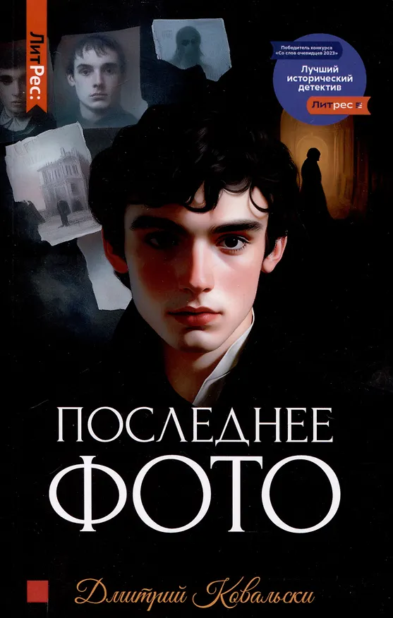 Книга Последнее фото (Дмитрий Ковальски) — 1