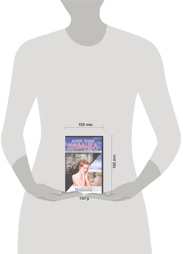 Книга Казачка: роман-тетралогия. Кн.1. Марина (Андрей Лебедев) — 2