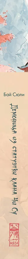 Книга Демоница из статуэтки клана Чи Су (Сюли Бай) — 5