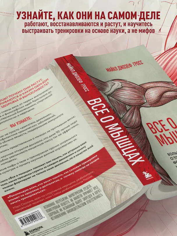 Книга Все о мышцах. Большая история о том, как мышцы формируют нашу жизнь (Майкл Джозеф Гросс) — 6