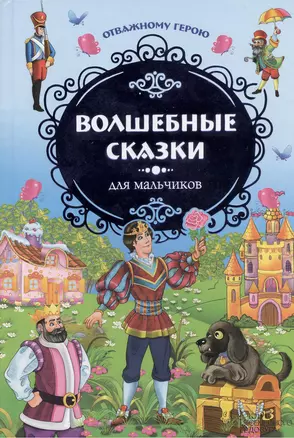 Отважному герою. Волшебные сказки для мальчиков — 2372014 — 1