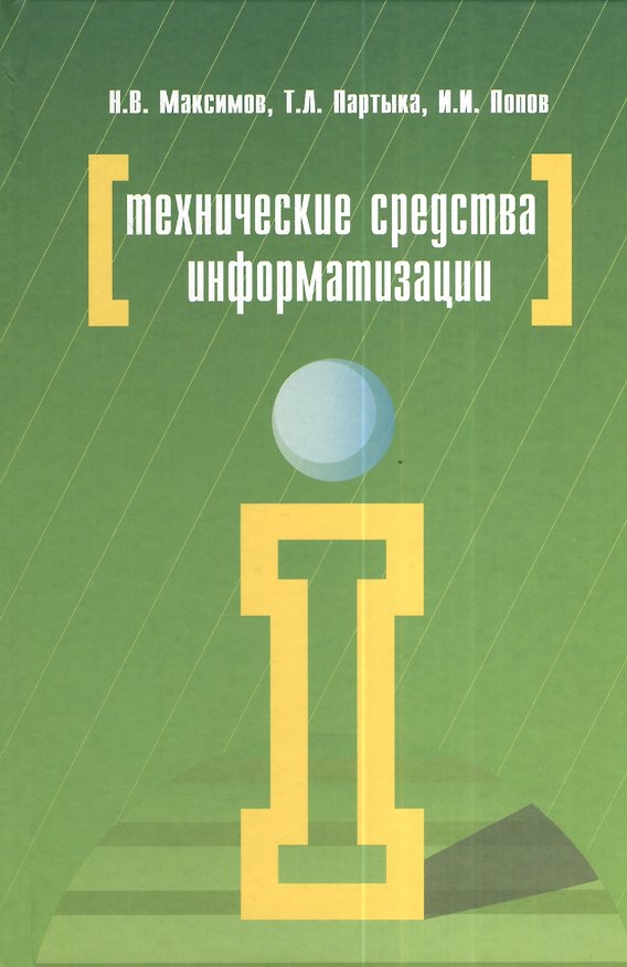 Книга Технические средства информатизации (4 изд) (ПО) Максимов () — 1