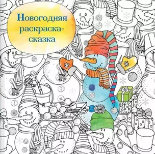 Новогодняя раскраска - сказка (Снеговик) — 2764131 — 1