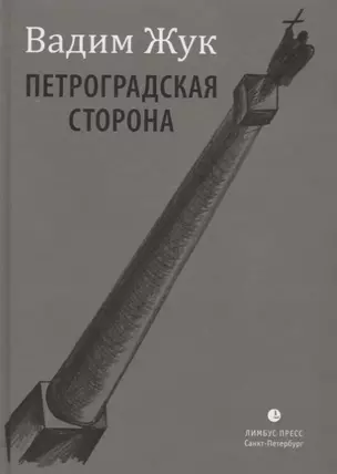 Петроградская сторона. Стихи — 2766979 — 1