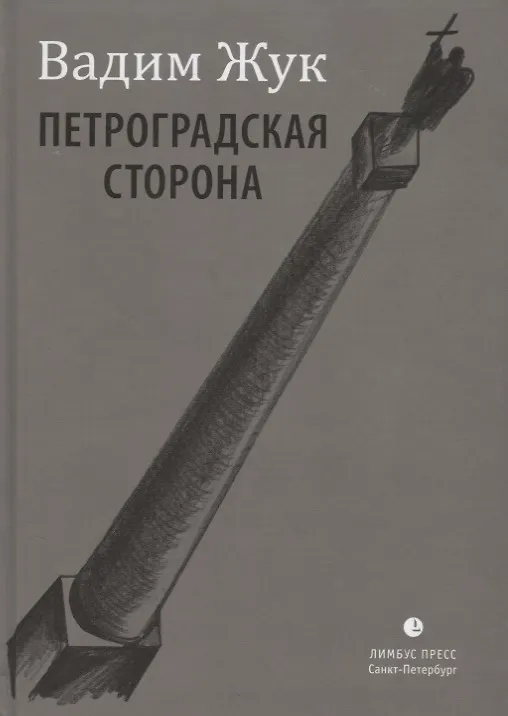 Книга Петроградская сторона. Стихи (Валентина Жук) — 1
