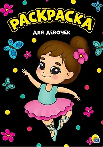 Для девочек. Раскраска