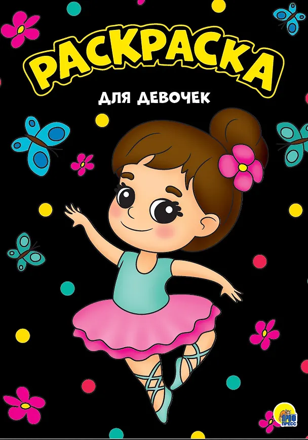 Книга Для девочек. Раскраска () — 1