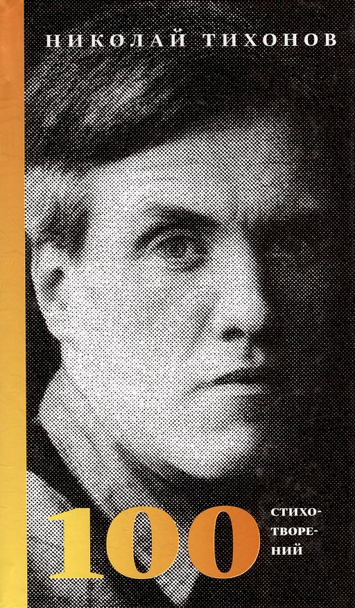 Книга 100 стихотворений (Николай Тихонов) — 1