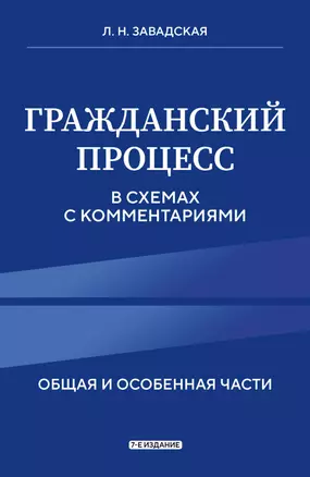 Гражданский процесс в схемах с комментариями. 7-е издание — 3058190 — 1