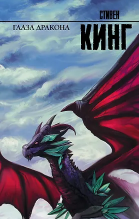 Книга Глаза дракона (Стивен Кинг)