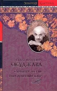 Стихи и песни. Упраздненный театр / (Золотая классика). Окуджава Б. (АСТ)