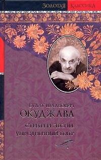 Книга Стихи и песни. Упраздненный театр / (Золотая классика). Окуджава Б. (АСТ) (Булат Окуджава) — 1