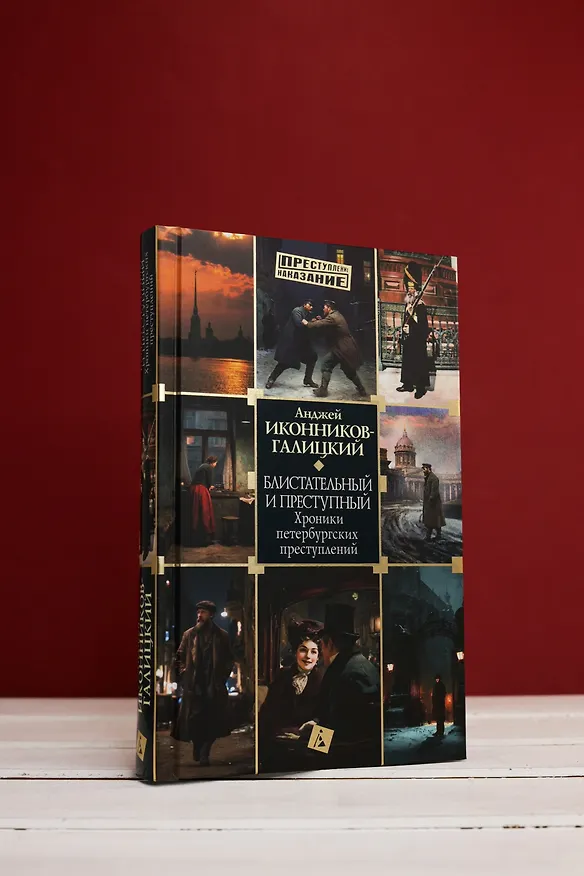 Книга Блистательный и преступный. Хроники петербургских преступлений (Анджей Иконников-Галицкий) — 9