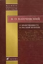 О нравственности и русской культуре. — 2084854 — 1