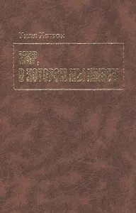 Мир, в котором мы живем